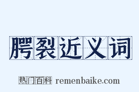 腭裂近义词是什么意思的图片